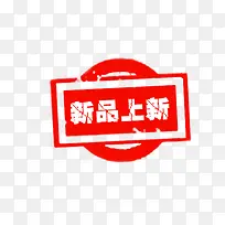 中国风红色新品印章