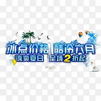 冰点价格酷冷六月艺术字