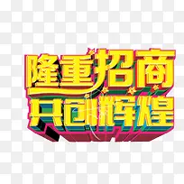 隆重招商