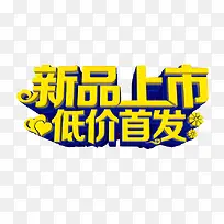 新品上市