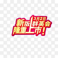 隆重上市