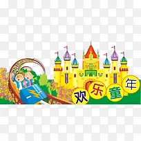 欢乐童年游乐场