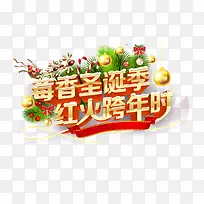 圣诞季红火跨年