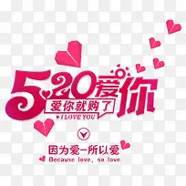 520爱你爱你就购了主题艺术字