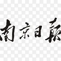 南京日报logo