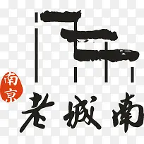 南京老南城logo