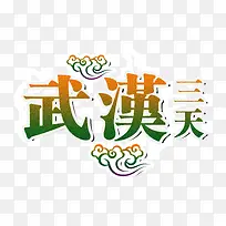 武汉三天旅游艺术字免费下载