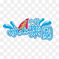 水上乐园创意艺术字蓝色
