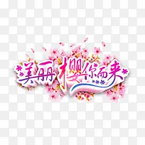 美丽樱你而来