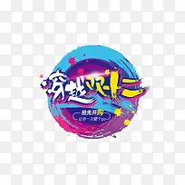 穿越双12