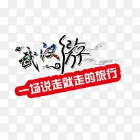 武汉游旅游艺术字免费下载