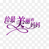 艺术字体艺术字图片 给最美的妈