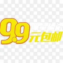 9.9块艺术字