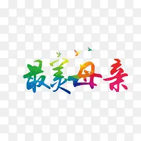 最美母亲