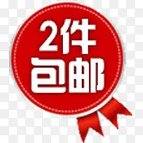 红色2件包邮丝带标签