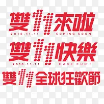 双十一快乐