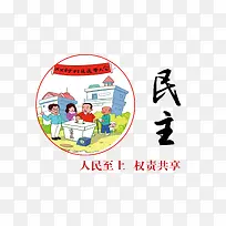 社会主义价值观之民主海报标语