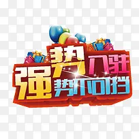 强势入驻艺术字体免抠素材