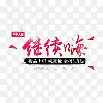 天猫淘宝618大促嗨购全场