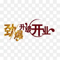 劲爆升级开业艺术字体免抠素材