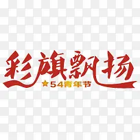 彩旗飘扬艺术字