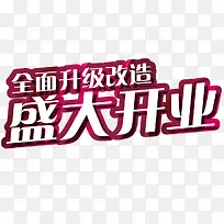 盛大开业