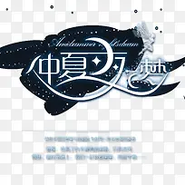 仲夏梦之夜