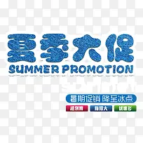夏季大促 艺术字