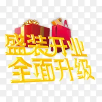 盛装开业全面升级
