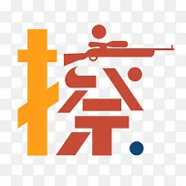 擦枪走火