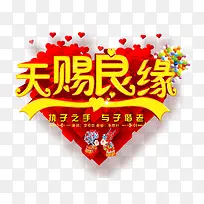 天赐良缘