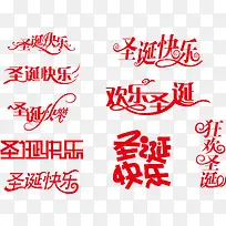 中文字体设计圣诞快乐