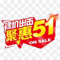 乐购5.1海报