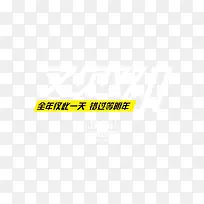 又见双11