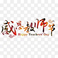 教师节艺术字体
