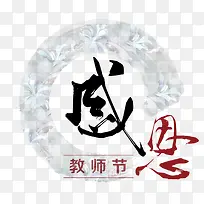 中国风教师节