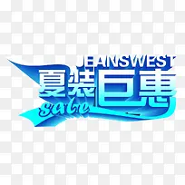 夏装巨惠
