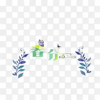 中国传统节气春分艺术字