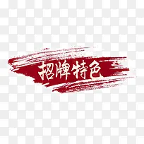 招牌特色