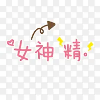 女神精冰