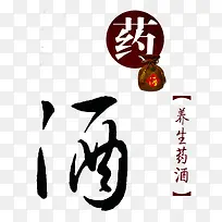 养生药酒