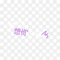 婚纱设计艺术字PSD分层模板 