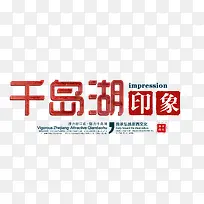 千岛湖旅游艺术字免费下载