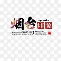 烟台旅游艺术字免费下载