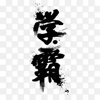 学霸毛笔字