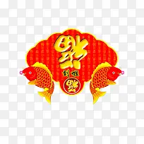 福到啦门贴