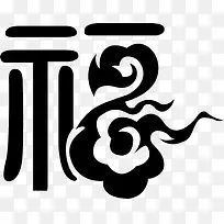 福到啦