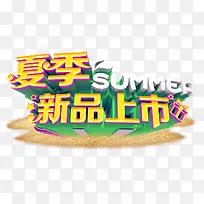 夏季新品上市促销主题艺术字