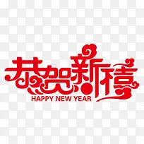 红色中国风恭贺新禧艺术字设计矢