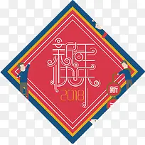 2018新年快乐插画海报设计